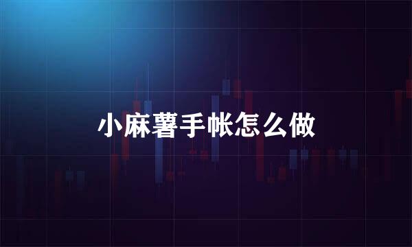 小麻薯手帐怎么做