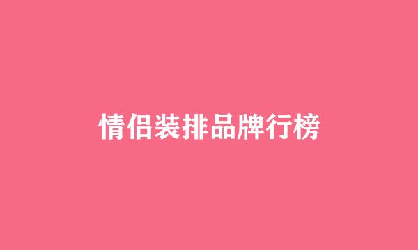 情侣装排品牌行榜