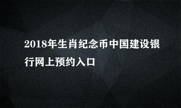 2018年生肖纪念币中国建设银行网上预约入口