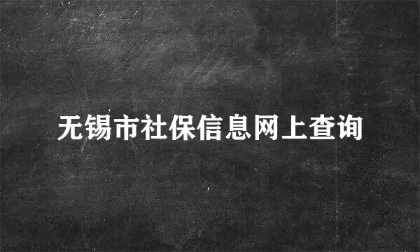 无锡市社保信息网上查询