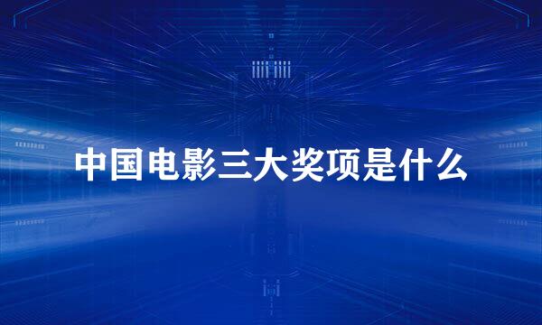 中国电影三大奖项是什么