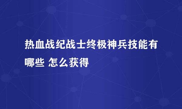 热血战纪战士终极神兵技能有哪些 怎么获得