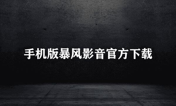 手机版暴风影音官方下载