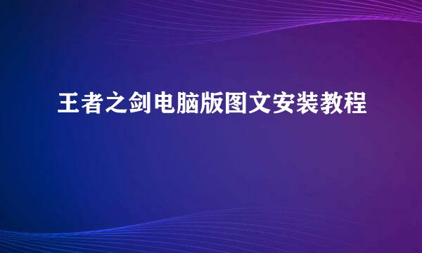 王者之剑电脑版图文安装教程