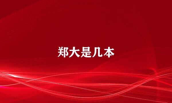 郑大是几本