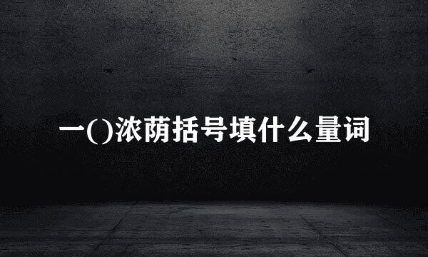 一()浓荫括号填什么量词
