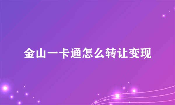 金山一卡通怎么转让变现