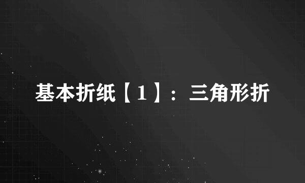 基本折纸【1】：三角形折