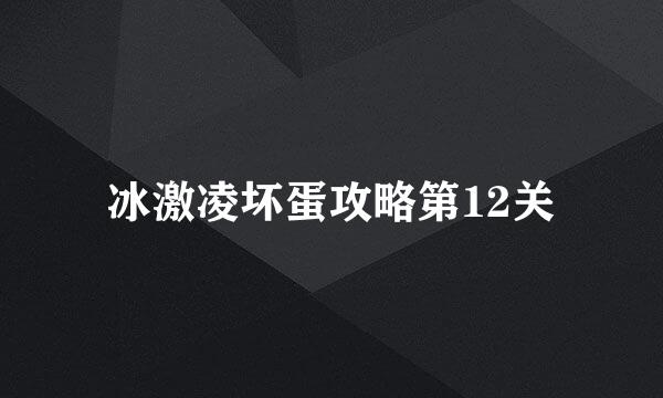 冰激凌坏蛋攻略第12关