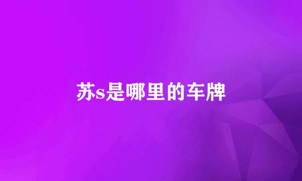 苏s是哪里的车牌