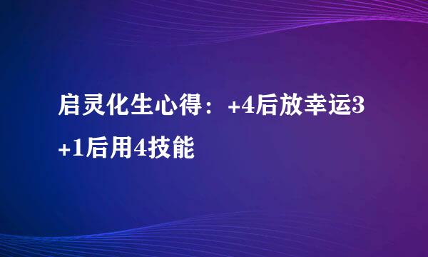 启灵化生心得：+4后放幸运3+1后用4技能