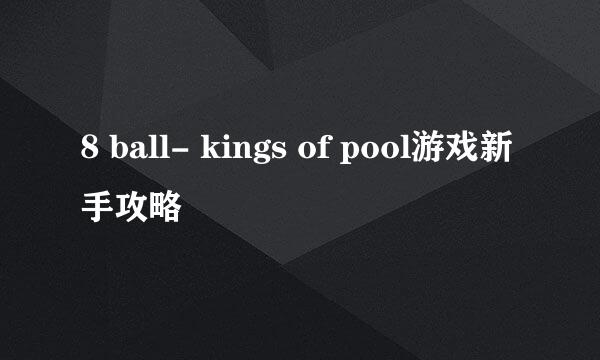 8 ball- kings of pool游戏新手攻略