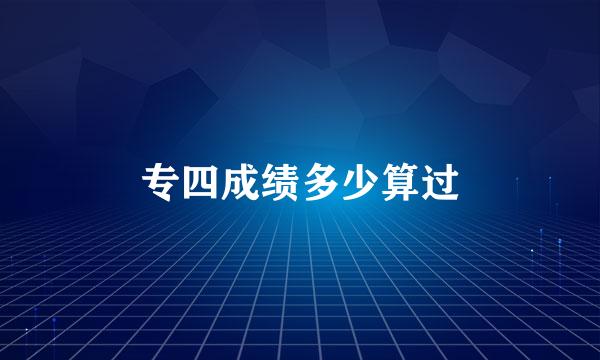 专四成绩多少算过