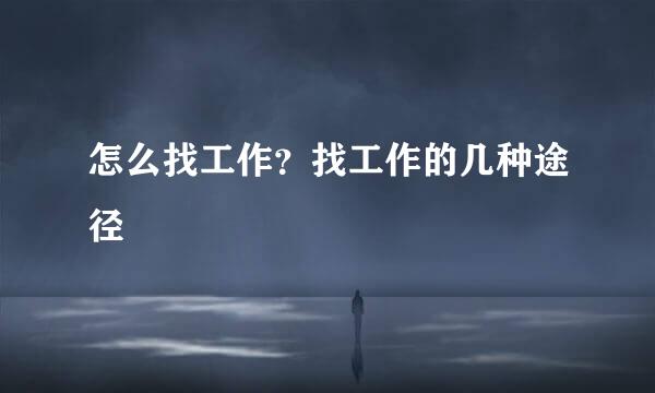 怎么找工作？找工作的几种途径