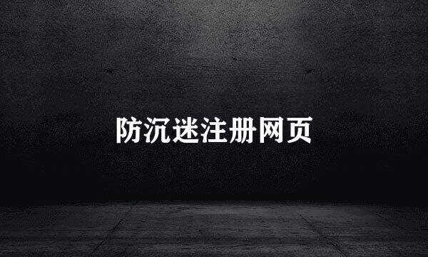 防沉迷注册网页