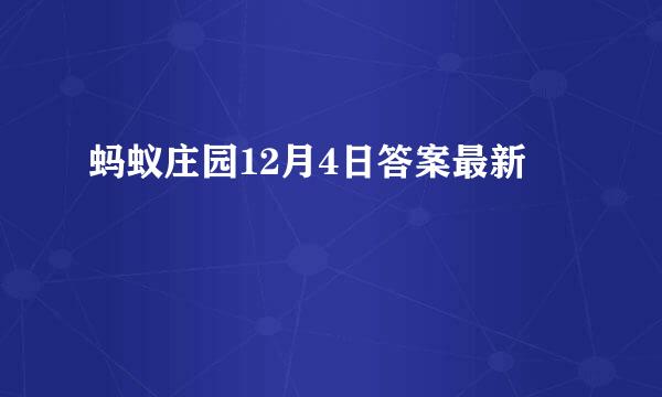 蚂蚁庄园12月4日答案最新