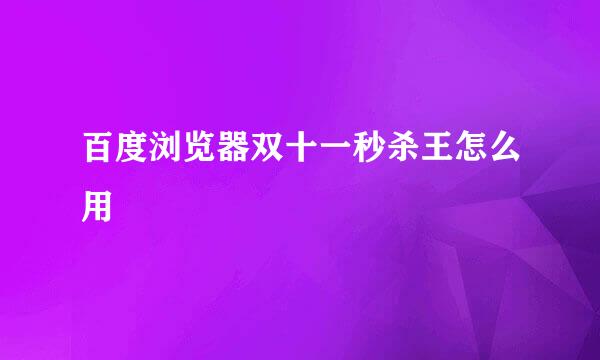 百度浏览器双十一秒杀王怎么用