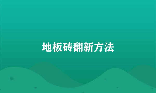 地板砖翻新方法