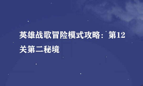 英雄战歌冒险模式攻略：第12关第二秘境