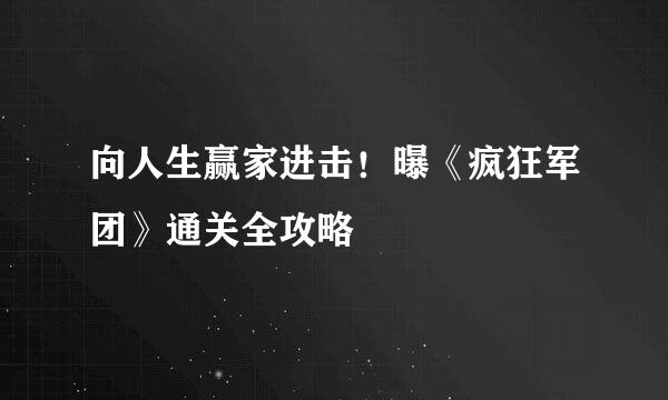向人生赢家进击！曝《疯狂军团》通关全攻略
