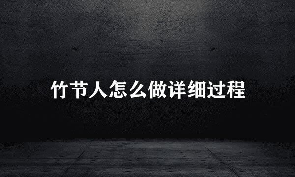 竹节人怎么做详细过程