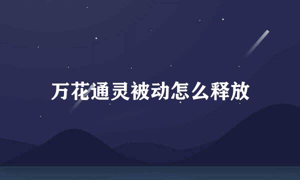 万花通灵被动怎么释放