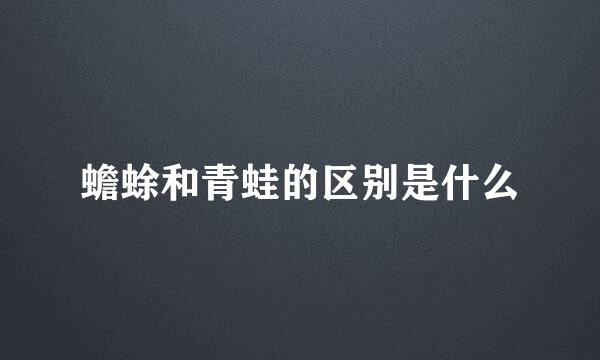蟾蜍和青蛙的区别是什么