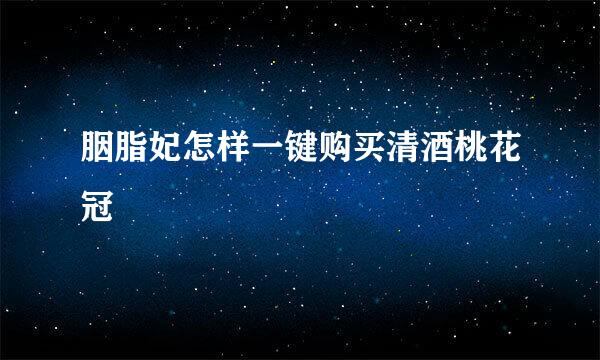 胭脂妃怎样一键购买清酒桃花冠