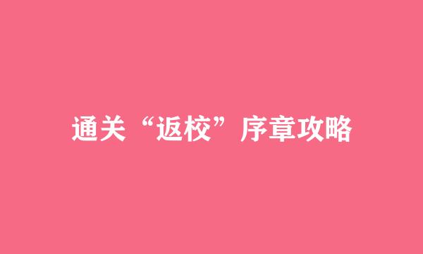 通关“返校”序章攻略