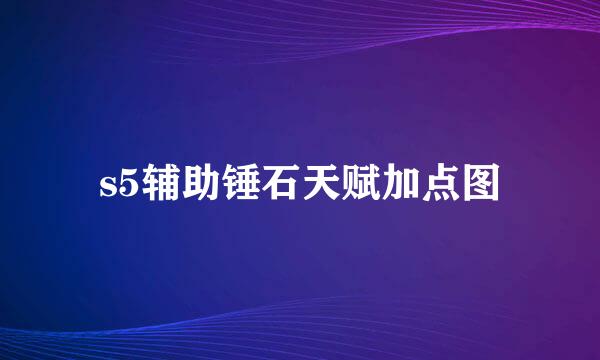s5辅助锤石天赋加点图