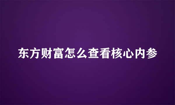 东方财富怎么查看核心内参