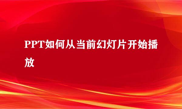 PPT如何从当前幻灯片开始播放