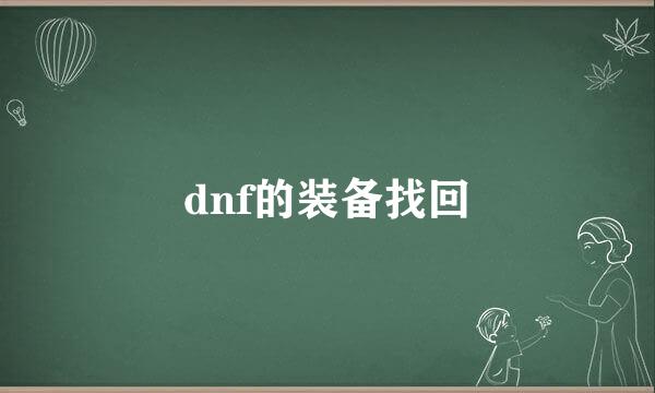 dnf的装备找回