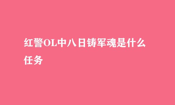 红警OL中八日铸军魂是什么任务