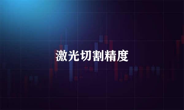 激光切割精度