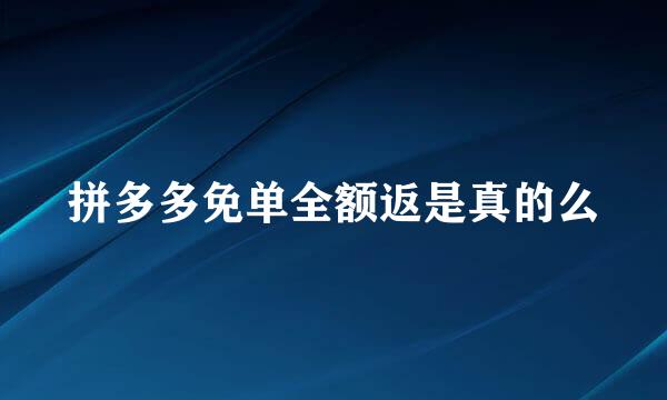 拼多多免单全额返是真的么