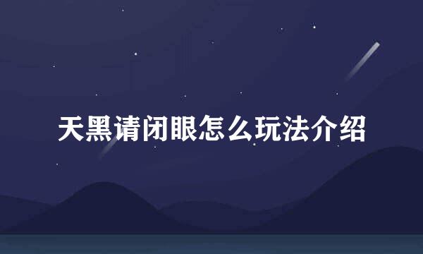 天黑请闭眼怎么玩法介绍