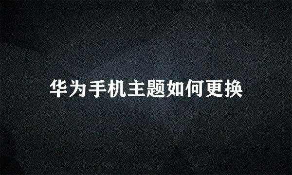 华为手机主题如何更换