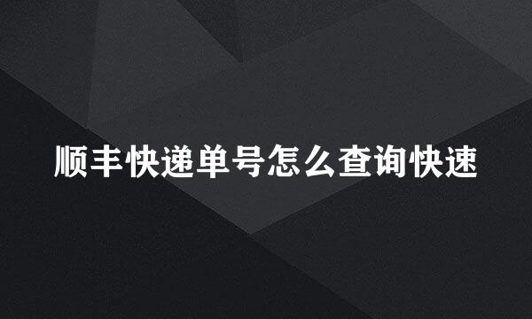 顺丰快递单号怎么查询快速