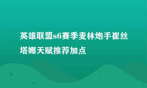 英雄联盟s6赛季麦林炮手崔丝塔娜天赋推荐加点