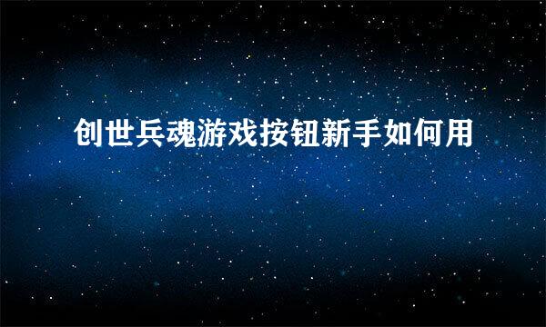 创世兵魂游戏按钮新手如何用