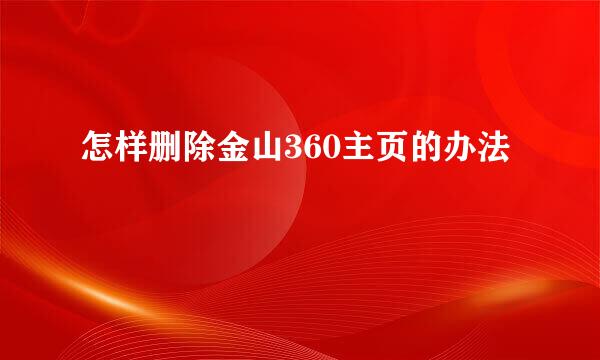 怎样删除金山360主页的办法