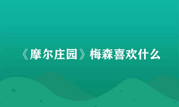《摩尔庄园》梅森喜欢什么