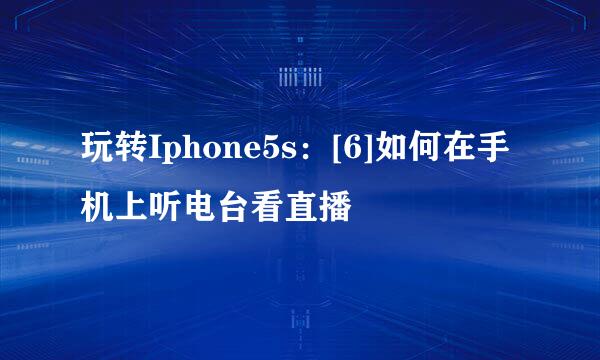 玩转Iphone5s：[6]如何在手机上听电台看直播