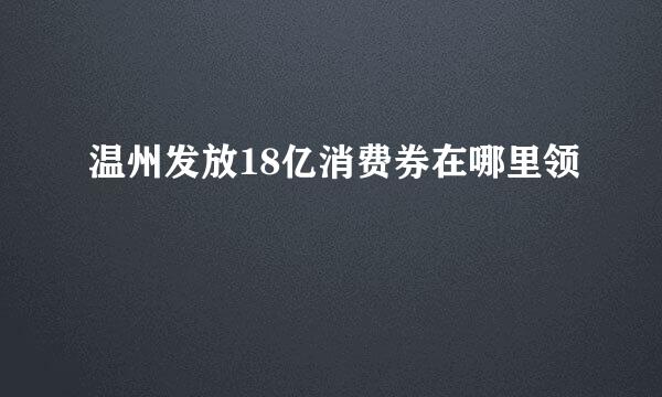 温州发放18亿消费券在哪里领