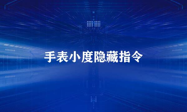 手表小度隐藏指令