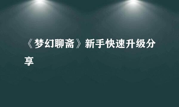 《梦幻聊斋》新手快速升级分享