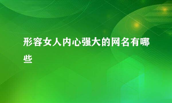 形容女人内心强大的网名有哪些