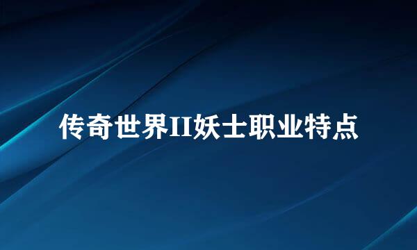 传奇世界II妖士职业特点