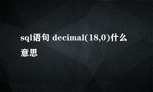 sql语句 decimal(18,0)什么意思